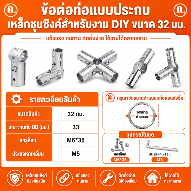 ข้อต่อท่อแบบประกบ เหล็กชุบซิงค์สำหรับงาน DIY ขนาด 32 มม.  Galvanized steel pipe joint For DIY Work, Size 32 mm.