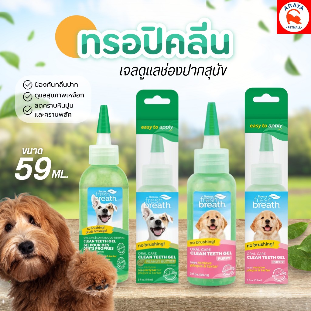 *59ml.* Fresh breath Teeth Oral Care Gel for Dog ทรอปิคลีนดูแลช่องปากสุนัขโดยไม่ต้องแปรงฟัน