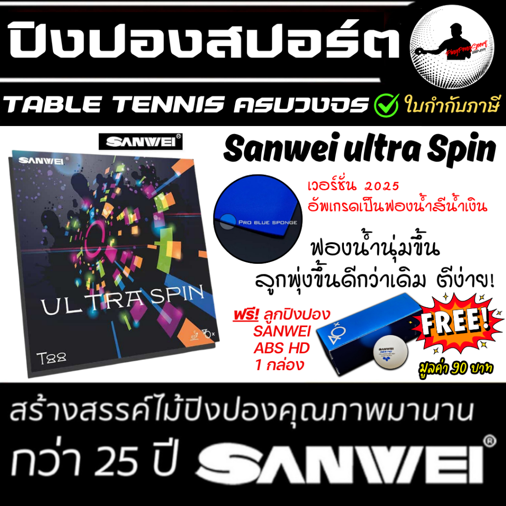 (แถม HD 1 กล่อง ) ยางปิงปอง สไตล์รุก&รับ Sanwei รุ่น T88 Ultra Spin 40+ (Blue Sponge)