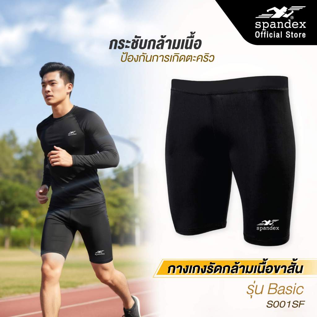 Spandex กางเกงรัดกล้ามเนื้อขาสั้น ผ้านุ่มลื่น ป้องกันกล้ามเนื้อบาดเจ็บ กันขาเบียด ขาเสียดสี S001SF