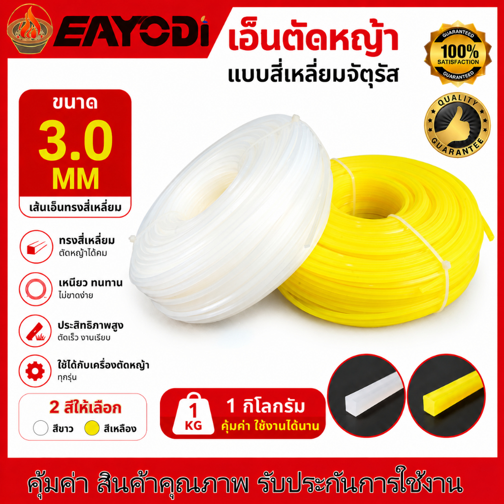 EAYODI เชือกตัดหญ้าแบบหัวสี่เหลี่ยม ขนาด 3.0 มม. น้ำหนัก 1 กก. สีเหลืองและสีขาว แบบไม่มีแกน ใช้งานได้กับเครื่องตัดหญ้าทุ