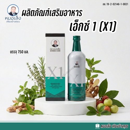 หมอเส็ง - ผลิตภัณฑ์เสริมอาหารเอ็กซ์ 1 (X1)