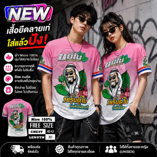 🔥พร้อมส่ง🔥✅ ขยี้ใบ ✅เสื้อพิมพ์ทั้งตัวเป็นผ้าไมโครหรือผ้ากีฬา รอบอก 42 นิ้ว พิมพ์ลาย-หน้าหลัง