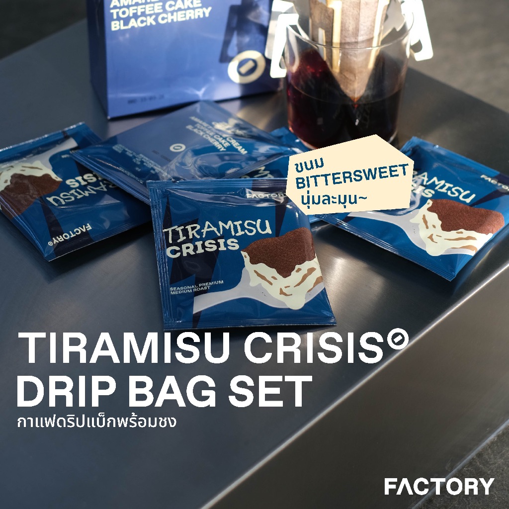 กาแฟดริปแบบซอง Tiramisu Crisis (พรีเมี่ยม) | Drip Bag Set (5 ซอง) | Factory Coffee
