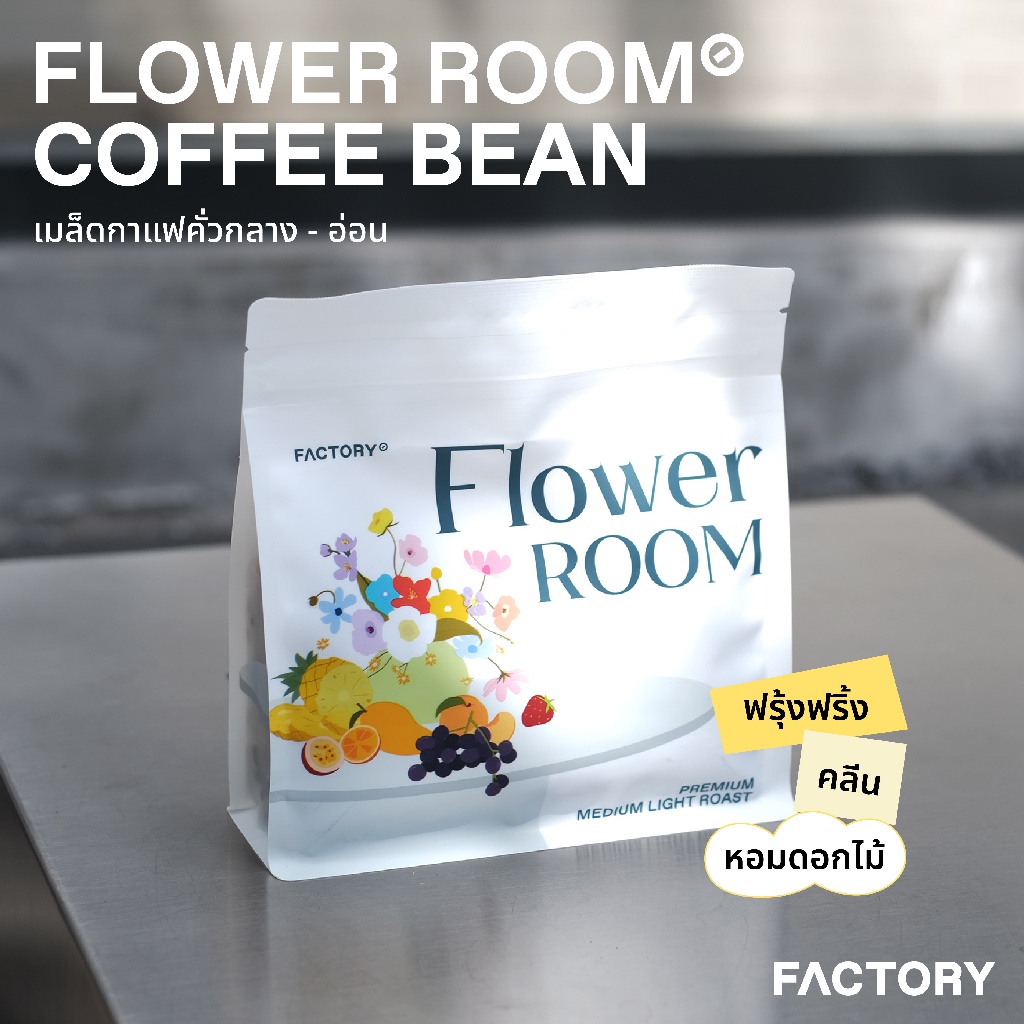 เมล็ดกาแฟเบลนด์ Flower Room (พรีเมี่ยม) | House Blend | Factory Coffee