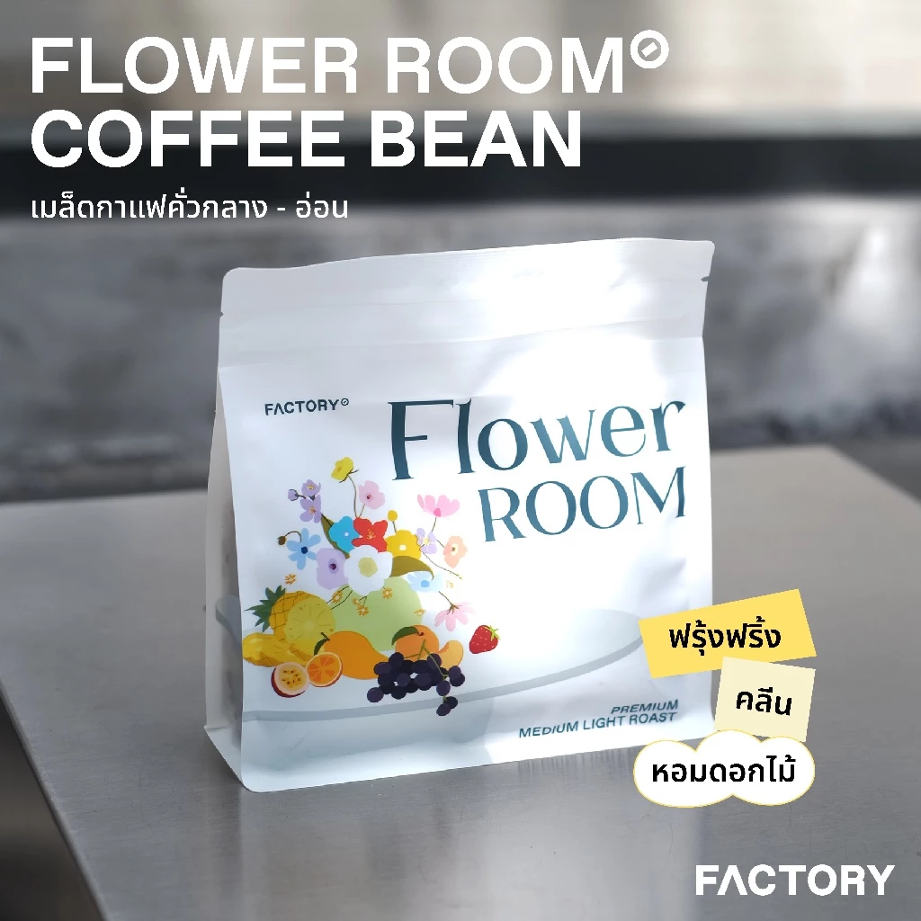 เมล็ดกาแฟเบลนด์ Flower Room (พรีเมี่ยม) | House Blend | Factory Coffee