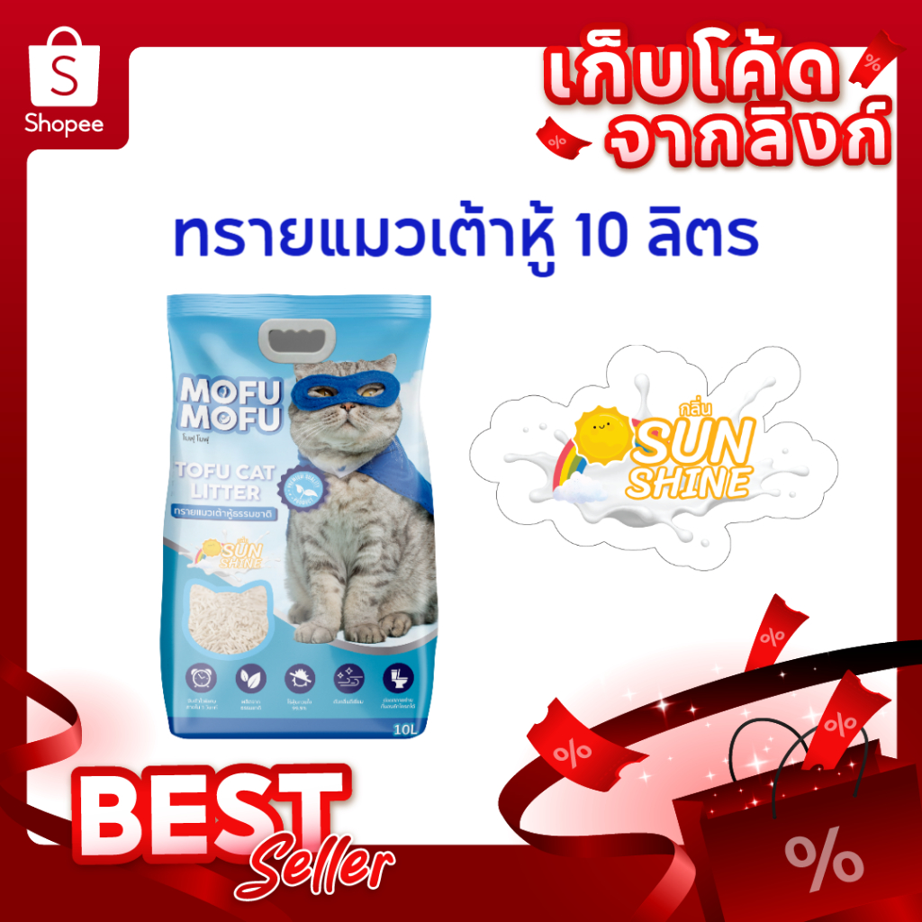 ทรายแมวเต้าหู้ พรีเมียม Mofu Mofu 10 ลิตร กลิ่น ซันชายน์ ดับกลิ่นเยี่ยม จับตัวไว ไร้ฝุ่น