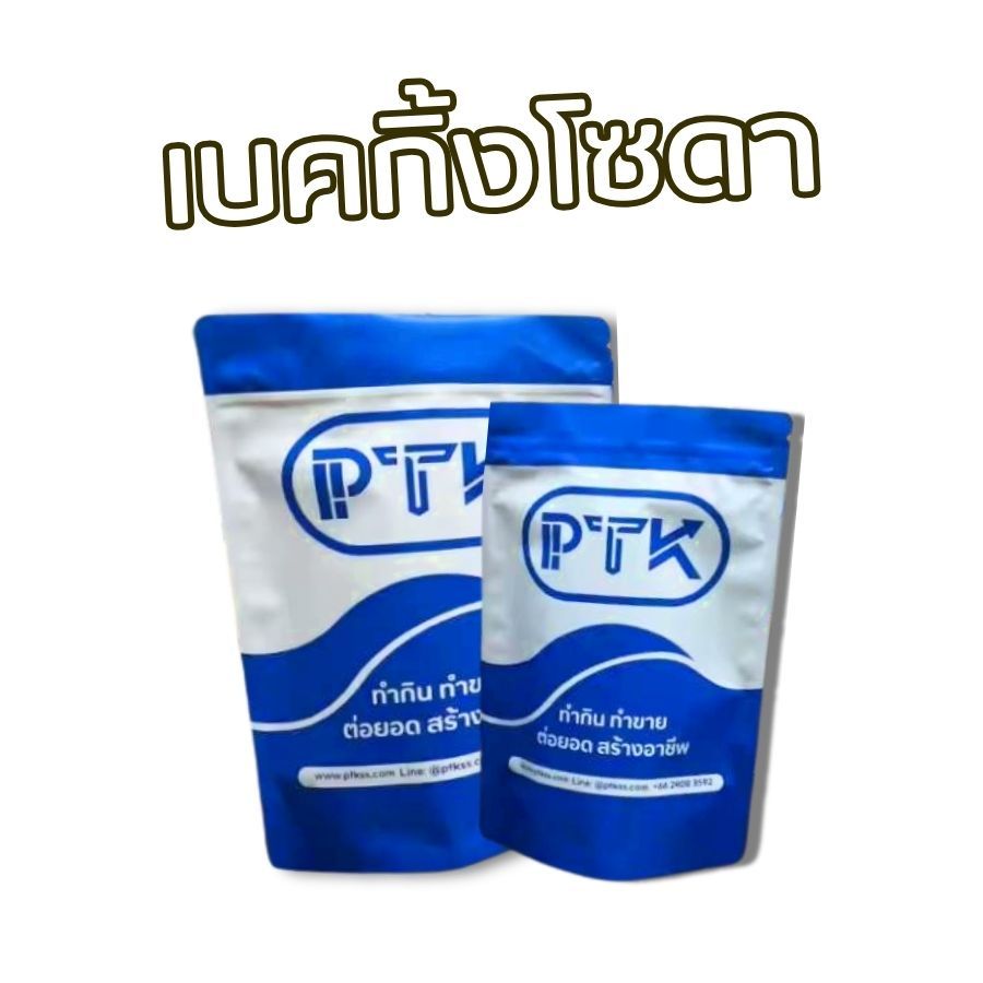 PTKss (54) เบกกิ้งโซดา (โซเดียมไบคาร์บอเนต) เบคกิ้ง เบกกิ้ง 5 กิโลกรัม - 20 กิโลกรัม