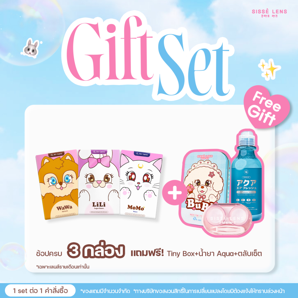 [Free Gift Set] เมื่อช้อปคอนแทคเลนส์ครบ 3 กล่อง [จำกัด 1 สิทธิ์/ออเดอร์]