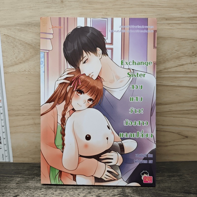 ⭐Exchange Sister สวย แสบ ว้าว! น้องสาวแลกเปลี่ยน - แสตมป์เบอรี่ 🏷️1170565