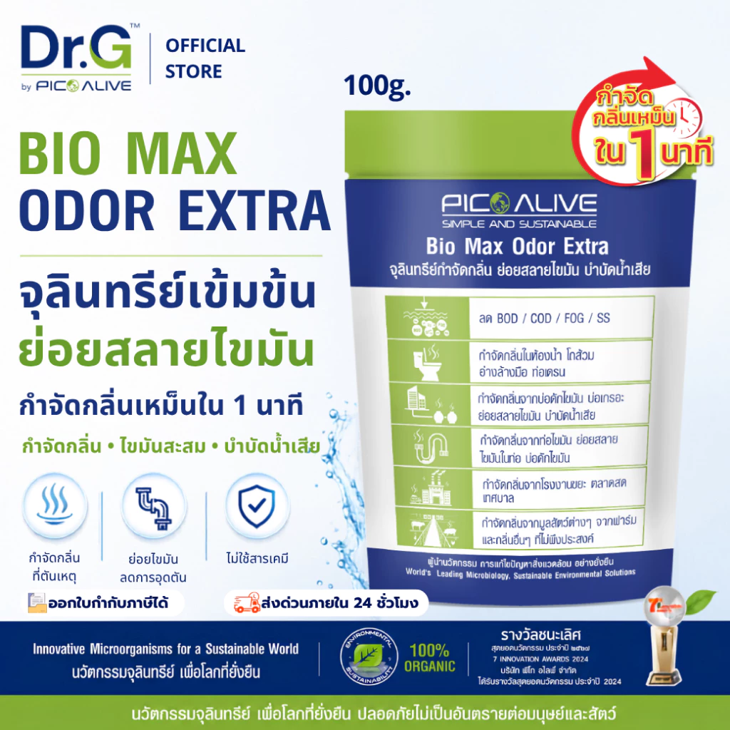 Dr.G Bio Max Odor Extra 100g. จุลินทรีย์ลดกลิ่นส้วม ย่อยสลายไขมัน ลดท่อตัน By Pico Alive