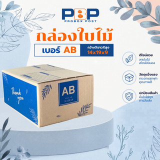 กล่องไปษณีย์ พัสดุ thank you เบอร์ AB ( 20 ใบ)