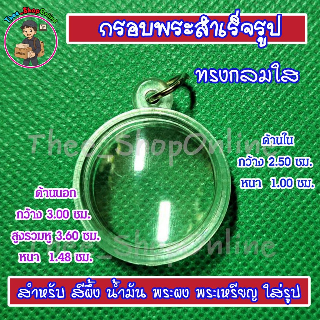 กรอบพระกลมใส กรอบพระสำเร็จรูป 2.50 ซม หนา 1 ซม. พร้อมส่ง