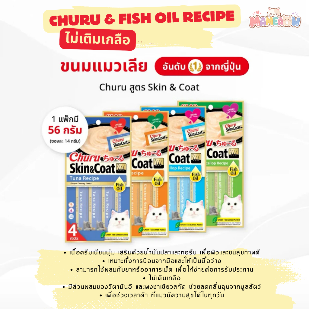 CIAO ชูหรุ สกินแอนด์โค้ท ขนมแมวเลียสูตรน้ำมันปลา 14 กรัม x 4 ชิ้น/แพ็ก (12 แพ็ก) - USA-671T/USA-672T,USA-673T/USA-674T