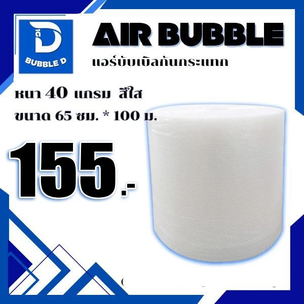 Bubble D บับเบิลกันกระแทก หนา 40 แกรม สีใส กว้าง 65 ซม. ยาว 100 ม. จัดส่งในระบบ shopee ส่งเร็วส่งถูก $