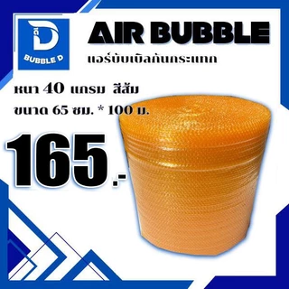 Bubble D บับเบิลกันกระแทก หนา 40 แกรม สีส้ม กว้าง 65 ซม. ยาว 100 ม. จัดส่งในระบบ shopee ส่งเร็วส