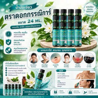 น้ำมันเขียวตราดอกกรรณิการ์ 6 ขวดใหญ๋ จัดส่งฟรี (กลิ่นดั้งเดิมแท้ 100%)