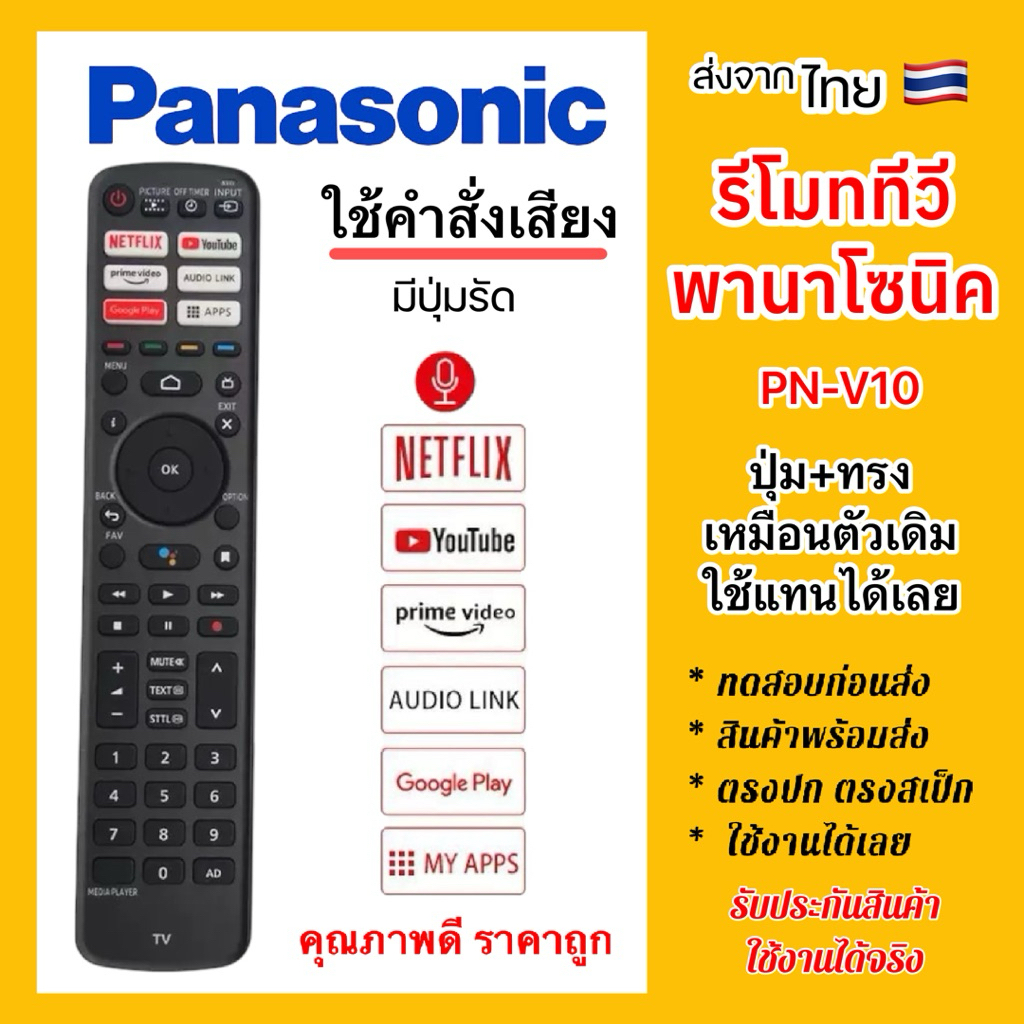 รีโมททีวีพานาโซนิค PN-V10 สมาร์ททีวี PANASONIC Smart Voice Control ใช้คำสั่งเสียงได้ ใช้ง่าย มีคู่มือให้
