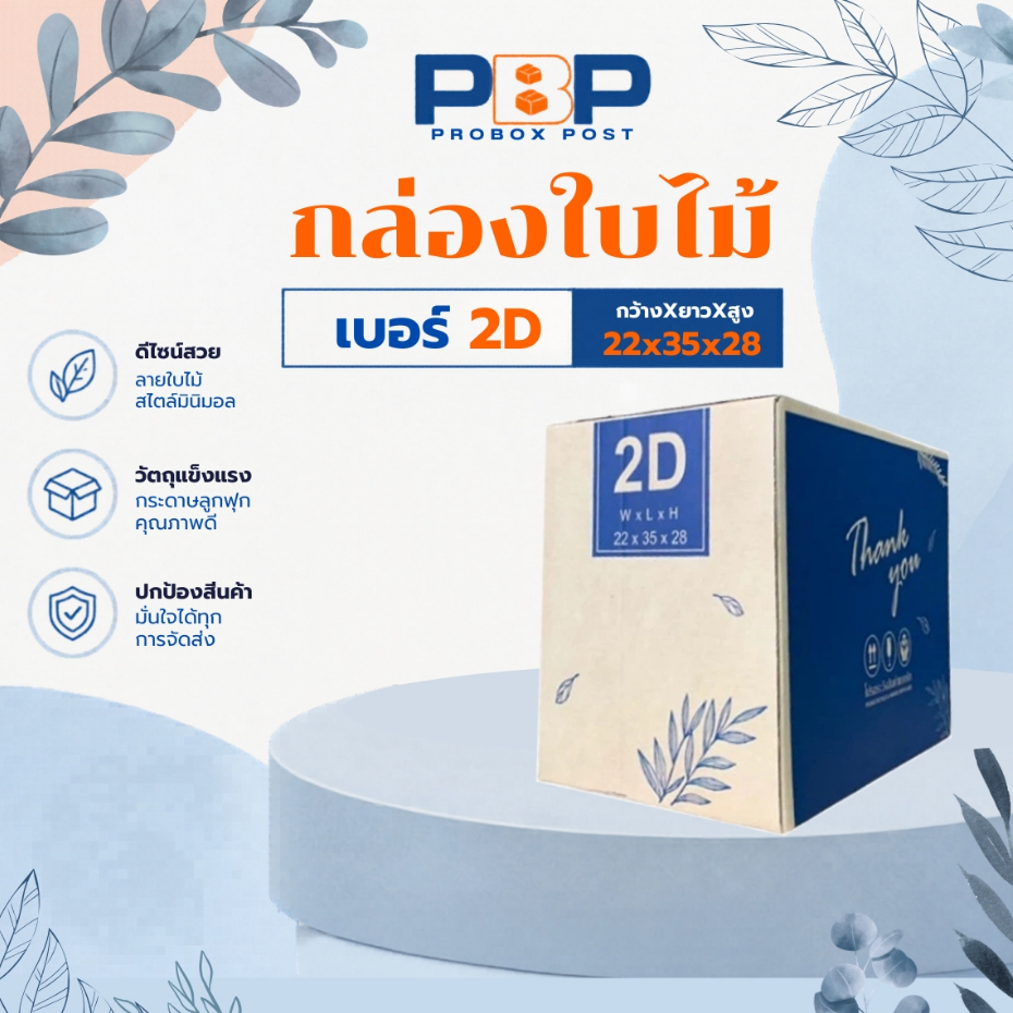 กล่องไปษณีย์ พัสดุ thank you เบอร์ 2D (20 ใบ)