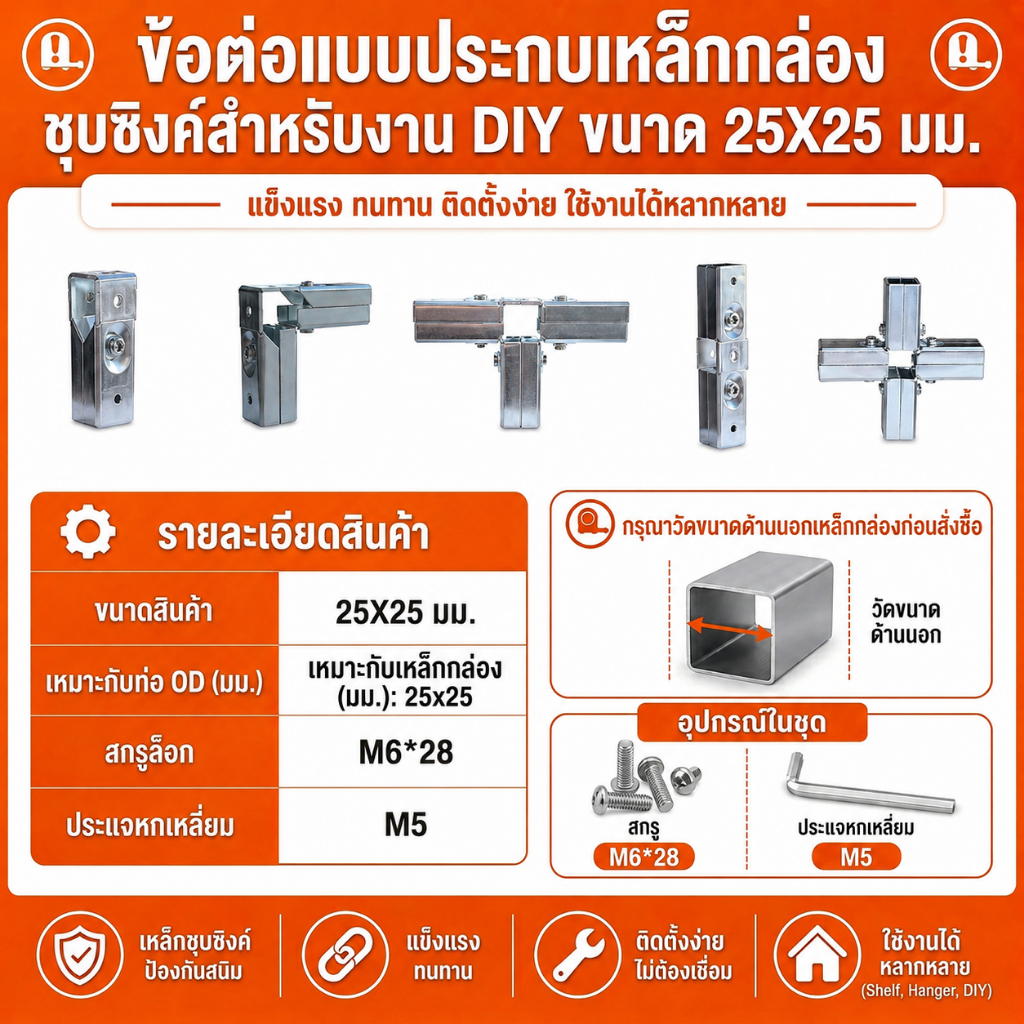 ข้อต่อแบบประกบ เหล็กกล่อง เหล็กชุบสังกะสี ขนาด 25X25 มม. Galvanized Steel Connectors for Modular Steel Frames 25 mm.