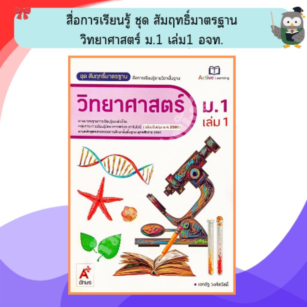 อจท ชุดสัมฤทธิ์มาตรฐานวิทยาศาสตร์ ม.1เล่ม1 /8858649136954/79.- #อักษรเจริญทัศน์