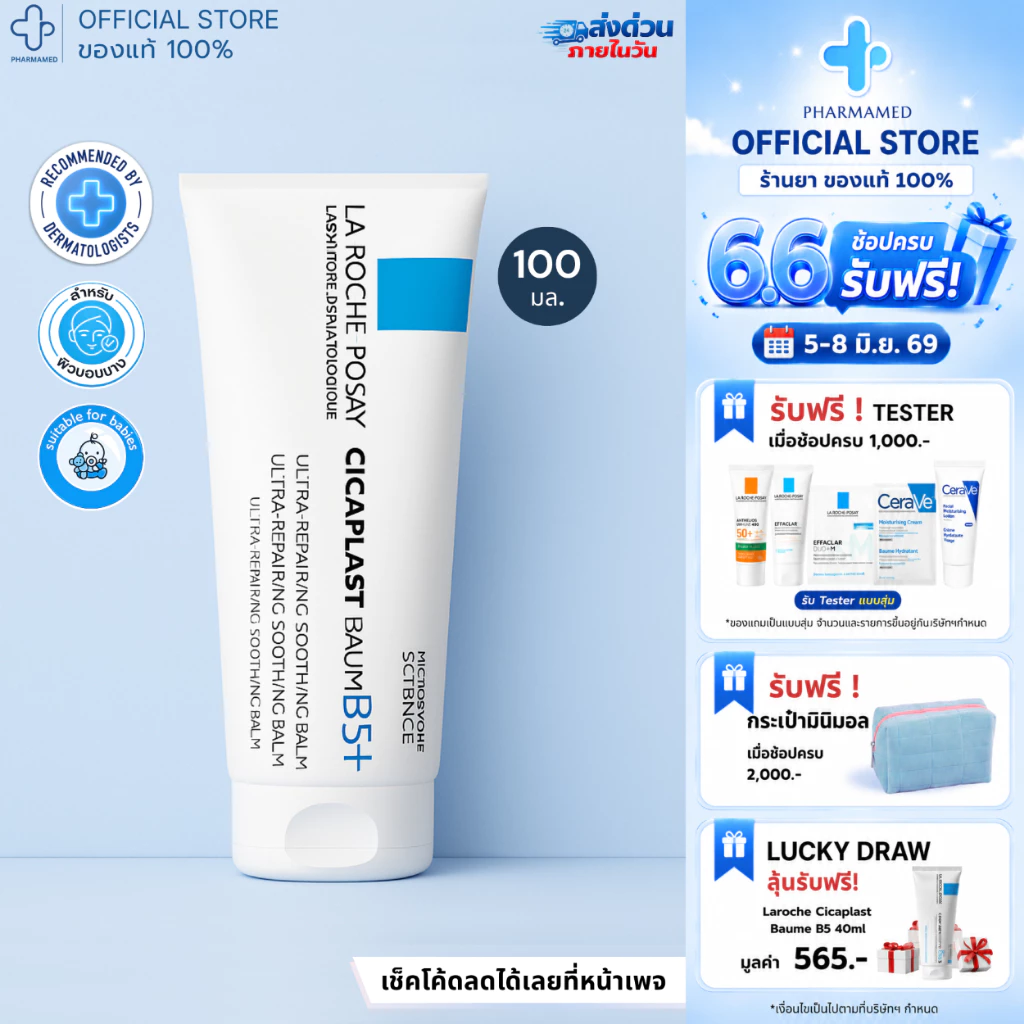 La Roche-Posay Cicaplast Baume B5+ 100ml บาล์มฟื้นบำรุงผิวแห้ง