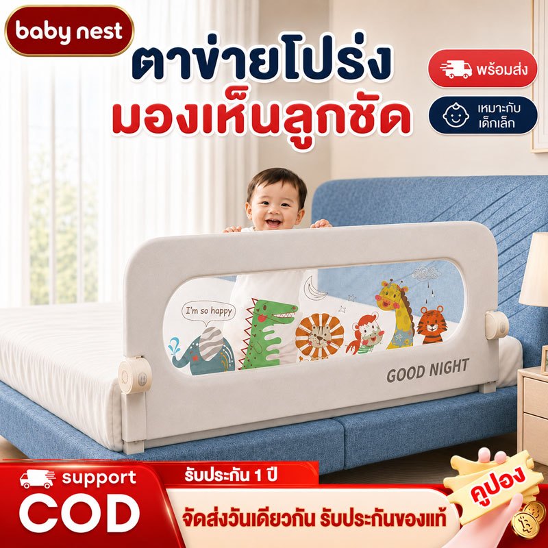 คอกกั้นเด็ก ที่กั้นเตียง พับเก็บได้ ตาข่ายโปร่ง โครงแข็งแรง ติดตั้งง่า รับประกันสามปี