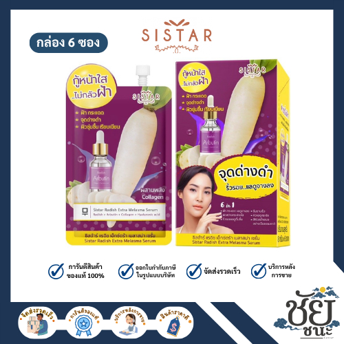 (6ซอง/กล่อง) ซิสต้าร์ แรดิช เอ็กซ์ตร้า เมลาสม่า เซรั่ม SISTAR LONGAN MELASMA ACTIVE WHITE SOOTHING