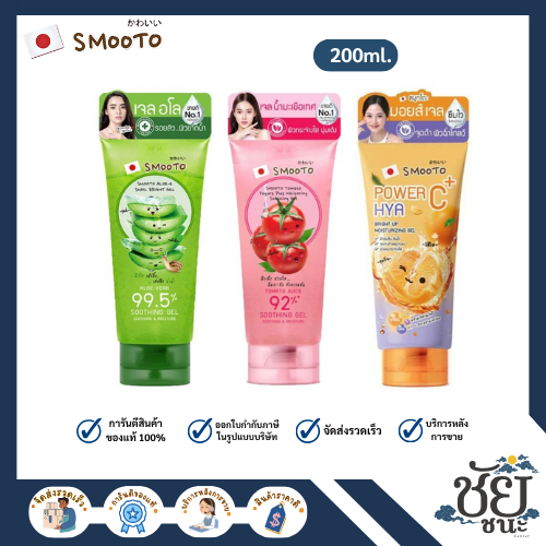 สมูทโตะ เจลตัวดัง แบบหลอด เจลว่านหางจระเข้, เจลมะเขือเทศ, เจลไฮยา บำรุงผิว Smooto ผิวกระจ่างใส