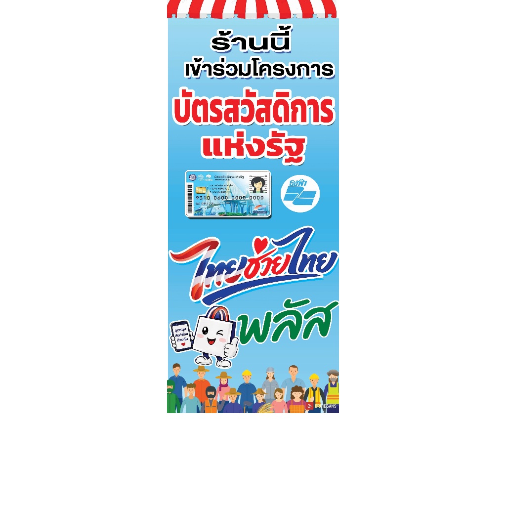ป้ายไวนิล ไทยช่วยไทย บัตรสวัสดิการแห่งรัฐ มีหลายขนาดให้เลือก ทั้งแบบแนวตั้ง แนวนอน พิมพ์หน้าหลัง ธงญีปุ่น ติดภายนอกได้