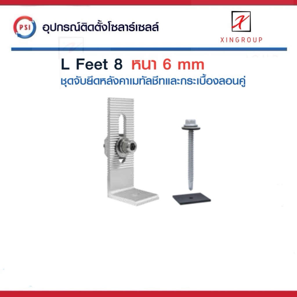 PSI L Feet 8 ( 80 mm ) ชุดจับยึดรางอลูมิเนียมเข้ากับโครงหลังคาเมทัลชีท สำหรับติดตั้งแผงโซล่าเซลล์ ( L Feed )