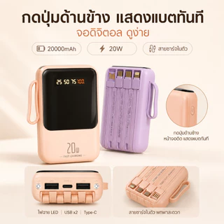 พาวเวอร์แบงก์ 20000mAh ชาร์จเร็ว 20W สายในตัว 4 เส้น ครบทุกพอร์ต จอดิจิตอล แบตอึดทน พกง่าย รองรับทุกมือถือ พร้อมส่ง