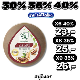 🏷️Live 35%40% อิงอร สบู่สมุนไพร 160 ก. มะขามแท้ / แอนตี้แบคทีเรียล  / น้ำนมแพะ / น้ำนมจมูกข้าว