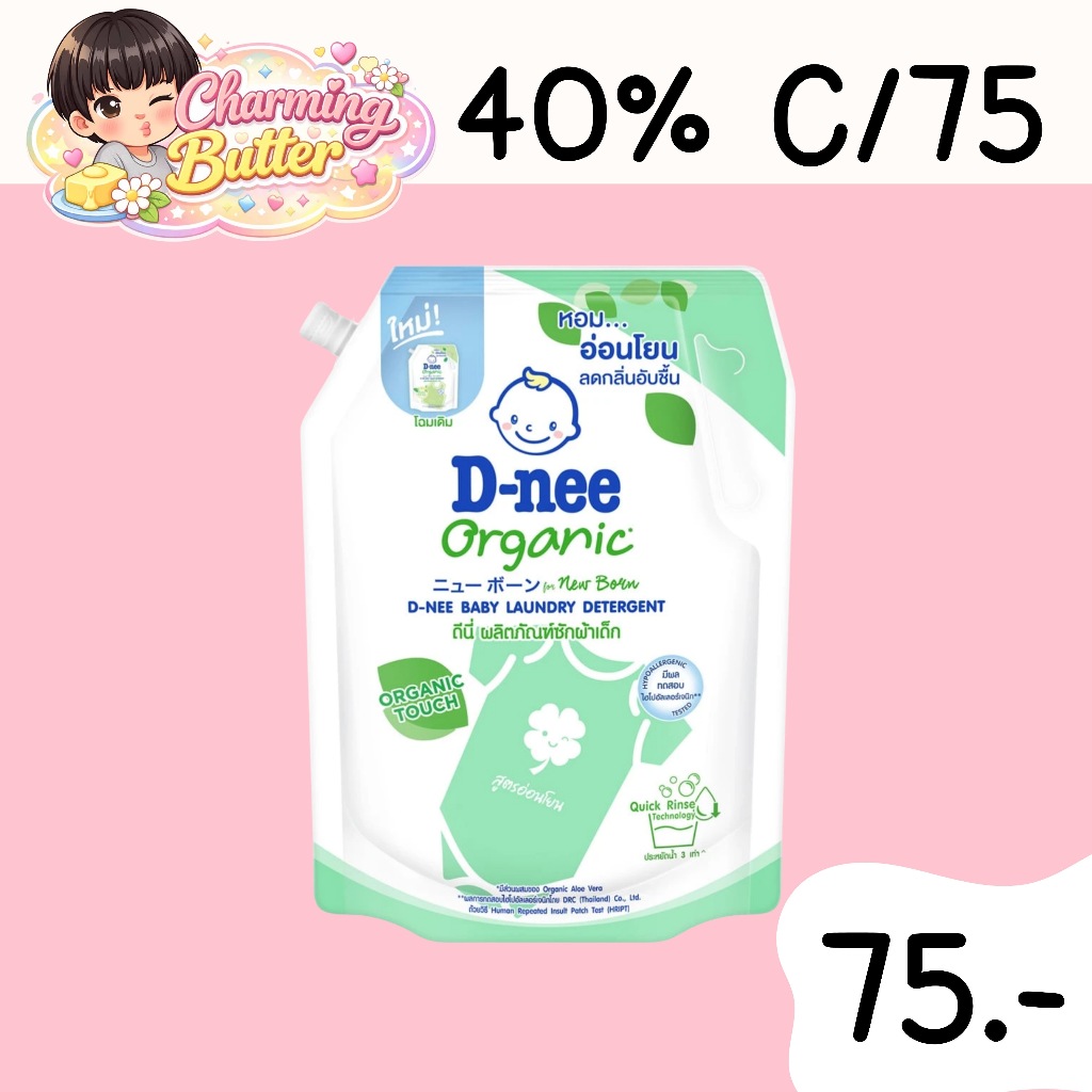40% คืนคอยน์ 75 ดีนี่ส์ น้ำยาซักผ้าเด็ก 1300 มล. 1 ถุง