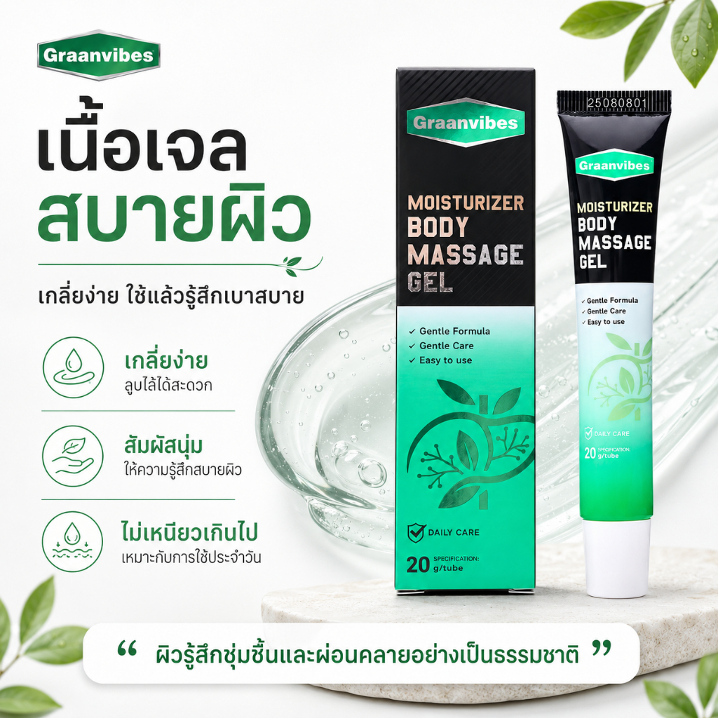 Graanvibes Moisturizer Body Massage Gel 20g | เจลนวดผิวบำรุง ผ่อนคลายกล้ามเนื้อ สูตรอ่อนโยน