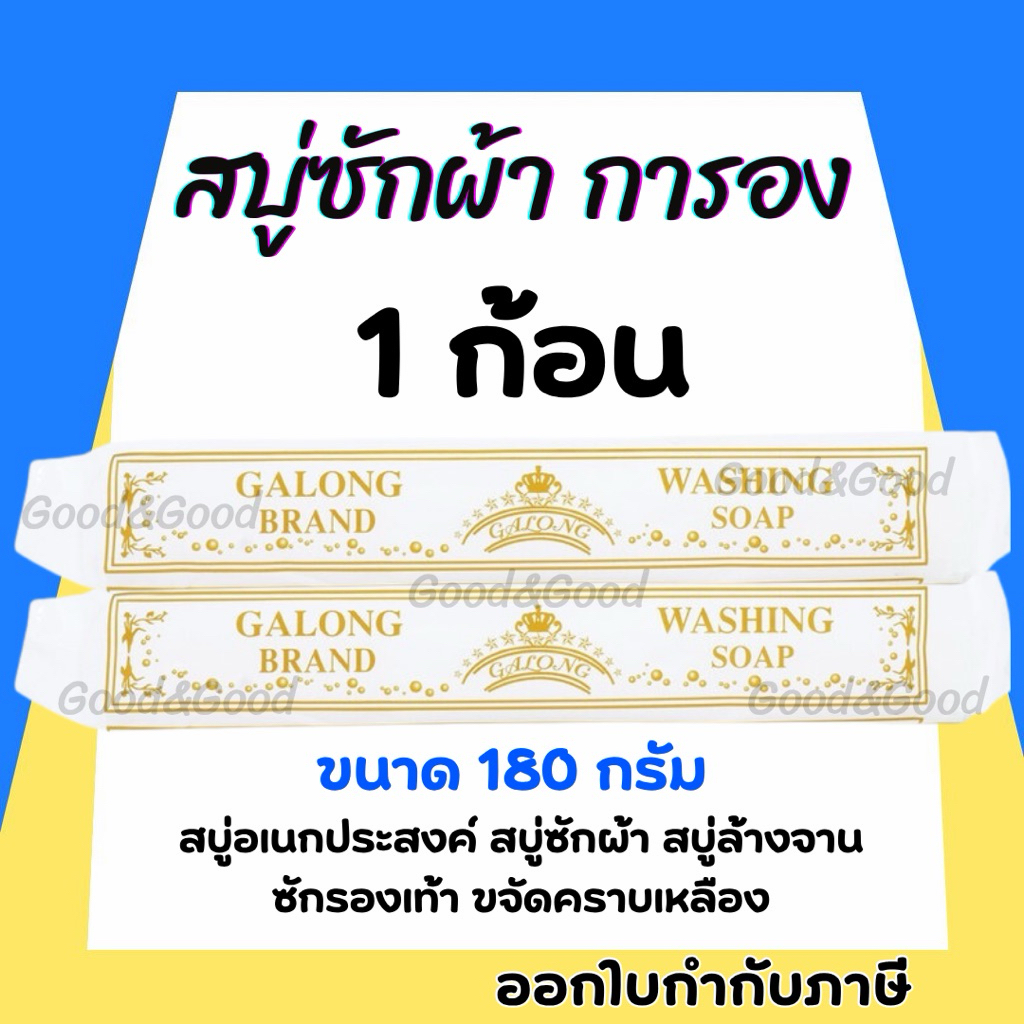 สบู่ซักผ้าขาว (การอง) Galong ขจัดคราบ ผลิตภัณฑ์ซักผ้า สบู่อเนกประสงค์