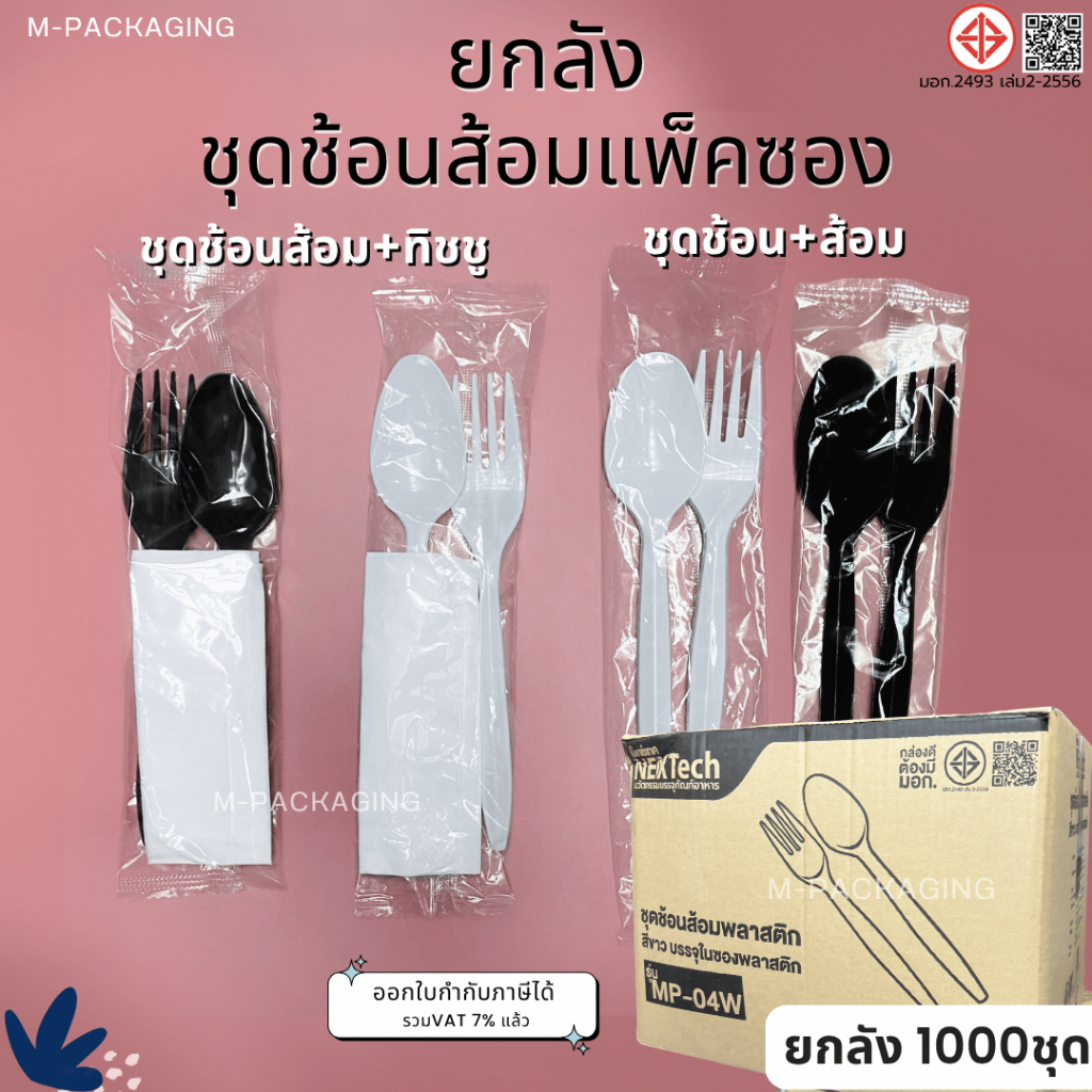 (1000ชุด) ชุดช้อนส้อมพลาสติกห่อซอง ยกลัง