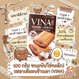 VINA egg crisp โรลไข่กรอบ แบรนด์ดัง 3 รสชาติ ยอดฮิต กรอบละมุน หอมมัน สูตรลดน้ำตาล 30% [ พร้อมส่งจากไทย ]