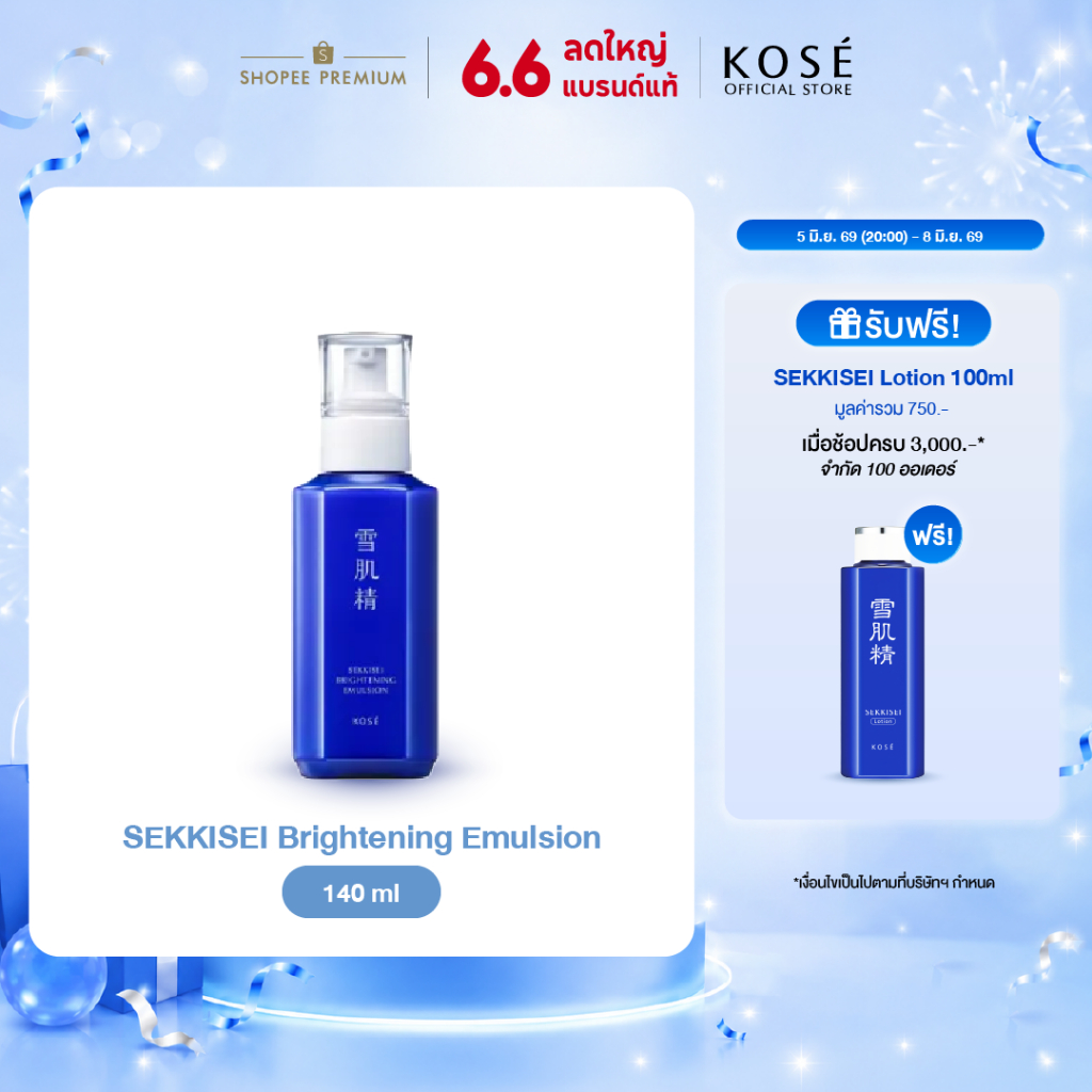 KOSÉ SEKKISEI Brightening Emulsion 140ml ไบรท์เทนนิ่ง อิมัลชั่น