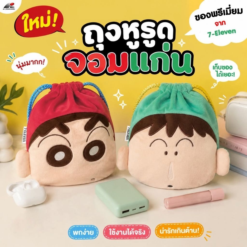 ถุงหูรูดจอมแก่นพรีเมี่ยมแท้จาก 7-11