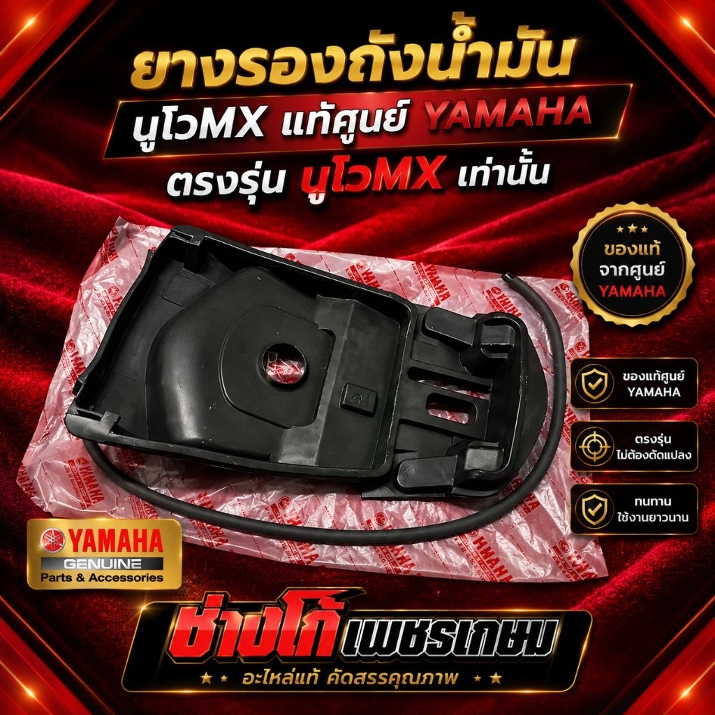 ยางรองถังน้ำมัน​ นูโวMX​ แท้​ศูยน์​ YAMAHA​ ตรงรุ่นนูโวMx เท่านั้น