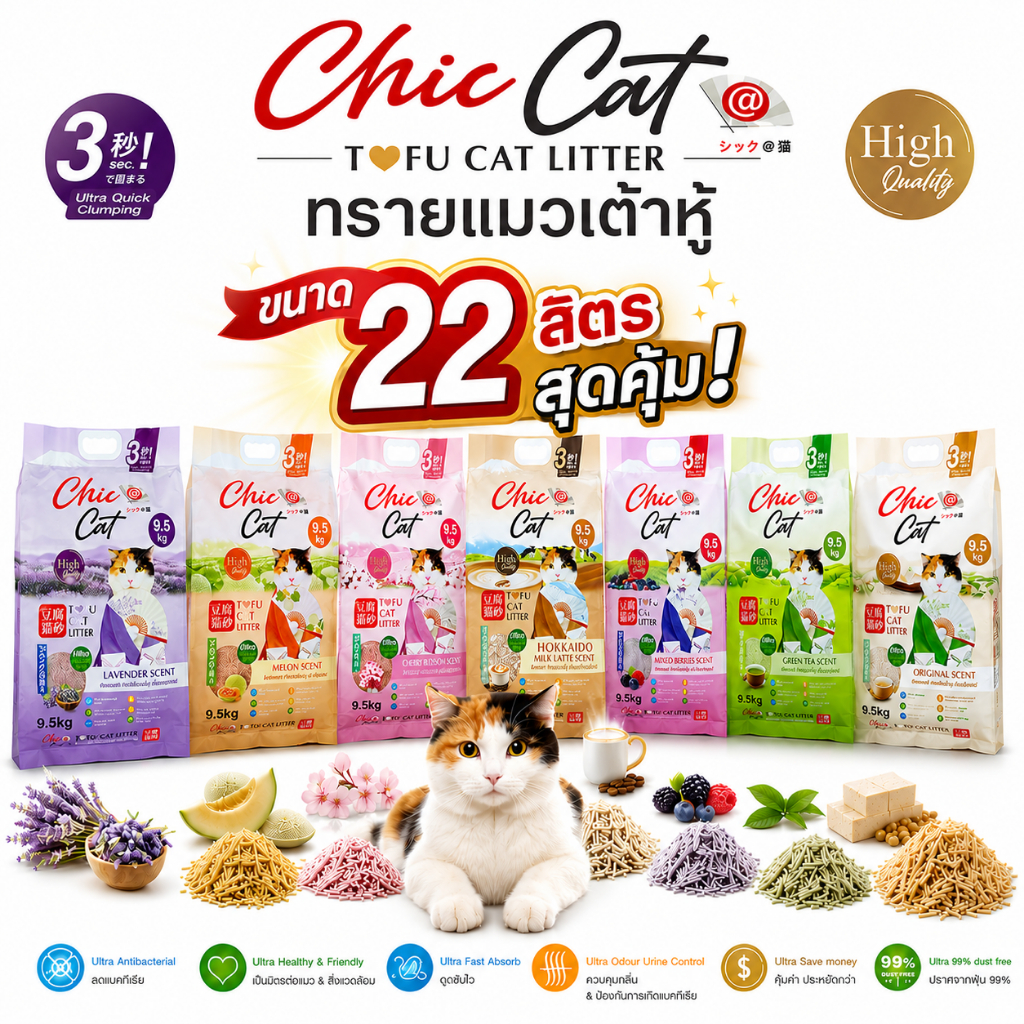 ทรายเต้าหู้ ชิคแอทแคท ขนาด 22 ลิตร เหมาะสำหรับแมวทุกสายพันธุ์ คุณภาพคุ้มราคา
