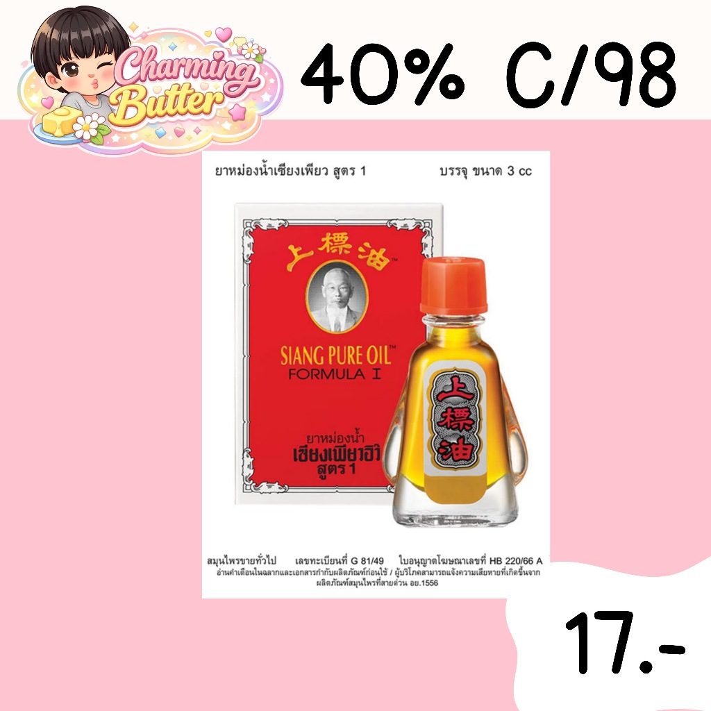 40% คืนคอยน์ 98 เซียงเพียวอิ๊ว ยาหม่องน้ำ 3 มล. 3 กล่อง