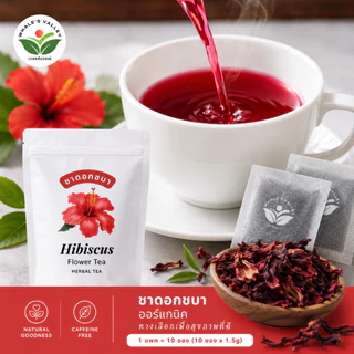 ชาดอกชบา ออร์แกนิค Hibiscus tea ไม่มีน้ำตาล ไม่มีคาเฟอีน ชาชบา ชาสมุนไพร ชาดอกไม้ | Caffeine Free100% Natural & Organic