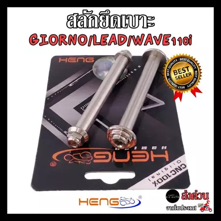 สลักยึดเบาะ น๊อตยึดเบาะ Giorno / LEAD125 / W110i 19-26 / Click / Scoopy จีออโน่ ลีด งานสแตนเลส100% งานเฮงสกูร