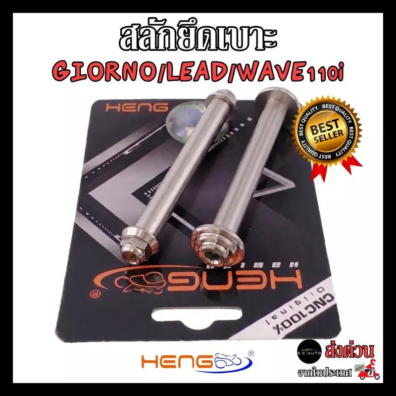 สลักยึดเบาะ น๊อตยึดเบาะ Giorno / LEAD125 / W110i 19-26 / Click / Scoopy จีออโน่ ลีด งานสแตนเลส100% งานเฮงสกูร