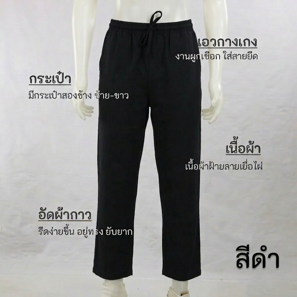 กางเกงชายผ้าฝ้ายทอลายเยื่อไผ่ และผ้าฝ้ายลายเยื่อไผ่อัดผ้ากาว