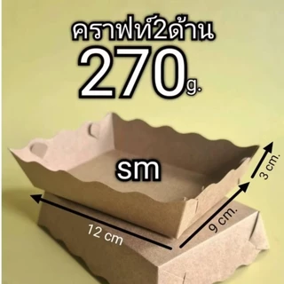 ถาดอาหาร​ ถาดกระดาษ​ ไซด์ SM​ ​(ใหญ่กว่าไซด์​ Sเล็กกว่าไซด์​M)​ 1แพ็ค100ชิ้น
