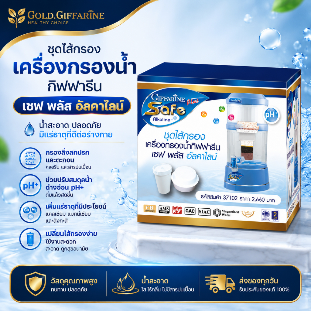 ชุดไส้กรอง - เซฟ พลัส (เดิม) ไส้กรองเครื่องกรองน้ำ กิฟฟารีน