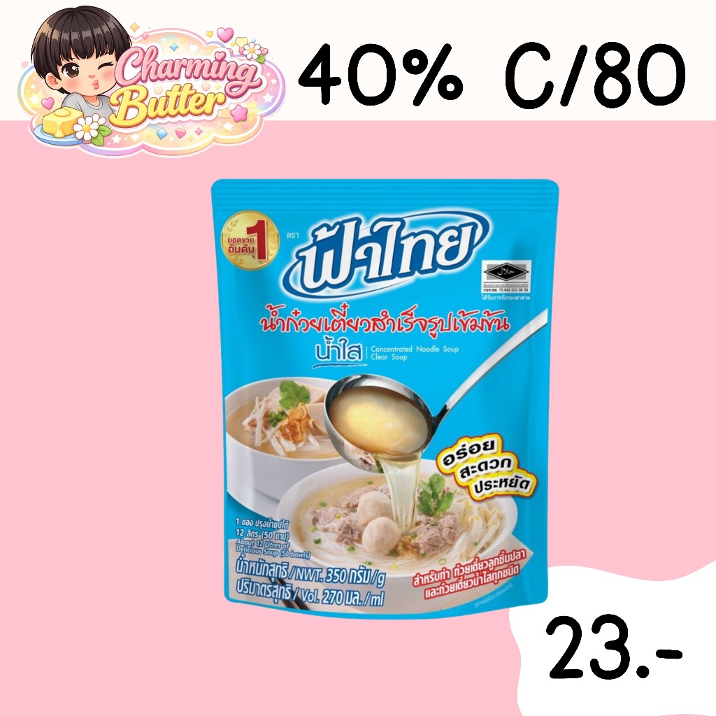 40% คืนคอยน์ 80 ฟ้าไทย น้ำซุป 350 มล. 3 ซอง